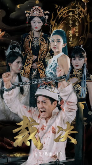 裁决（77集）热播短剧来袭