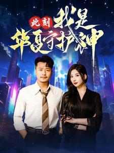 此刻我是华夏守护神（30集）爆火短剧追不停