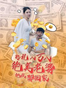 彩礼八万八绝美老婆把我娶回家（100集）短剧也太好看了