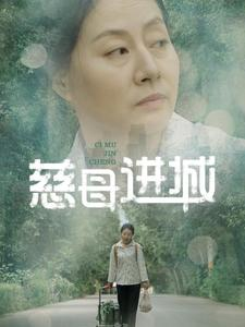 慈母进城（60集）一起追短剧吧