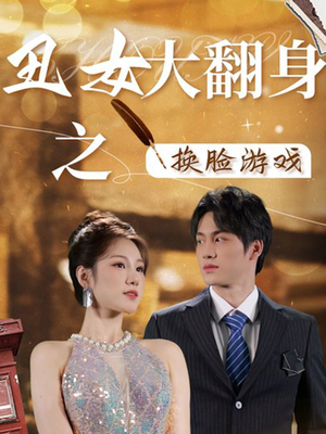 丑女大翻身之换脸游戏（30集）亿万短剧抢先看