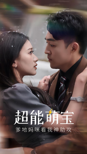 超能萌宝，爹地妈咪看我神助攻（82集）口碑爆棚免费看