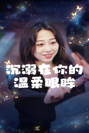 沉溺在你的温柔眼眸（34集）超火热门短剧