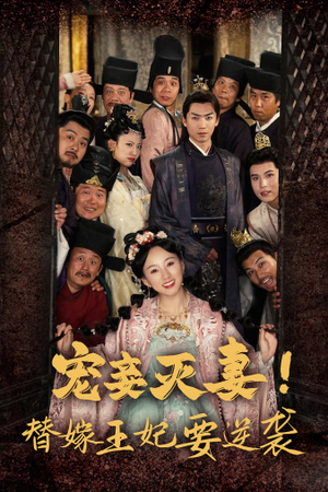 宠妾灭妻！替嫁王妃要逆袭（80集）恋爱短剧分享