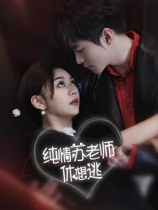 纯情苏老师休想逃（68集）全季一次看完