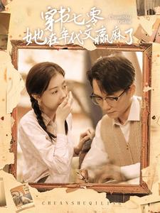 穿书七零她在年代文赢麻了（87集）推荐你们也去看