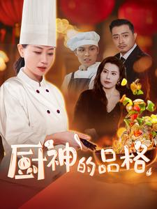 厨神的品格（66集）热门短剧大全