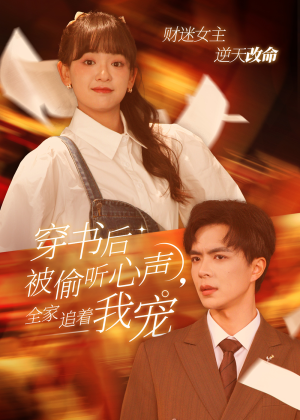 穿书后全家偷听我心声（61集）短剧精彩不断