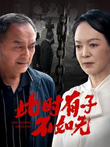 此时有子不如无（78集）最新短剧抢先看