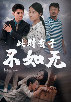 此时有子不如无（96集）太好看了短剧