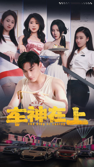 车神在上&飞驰人生之教练在上（93集）精彩短剧又来了