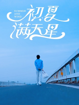 初夏满天星（75集）短剧全集免费看