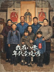 我在八零年代卖烧烤前传（30集）热门短剧抢先看