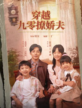 穿越九零撩娇夫（60集）第32集