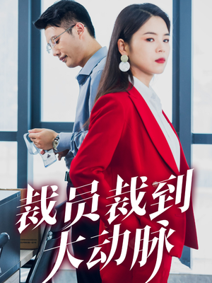 裁员裁到大动脉（34集）短剧免费看