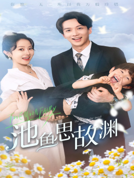 池鱼思故渊（70集）第一季