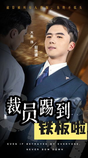 裁员踢到铁板啦（29集）最热门短剧来了