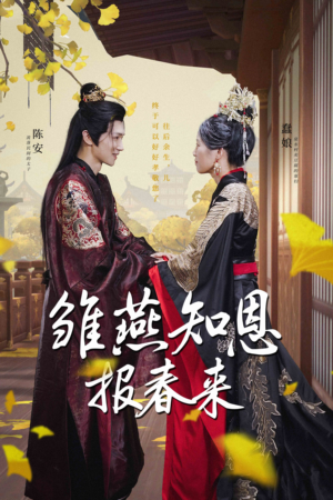 雏燕知恩报春来（36集）短剧在线观看