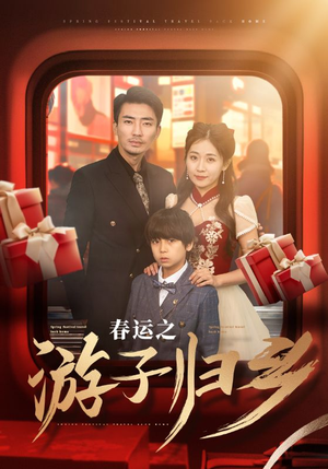 春运之游子归乡（83集）分享热门短剧