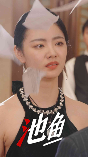 池鱼（30集）红果短剧免费看