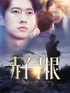 赤子寻根（100集）夸克网盘在线看