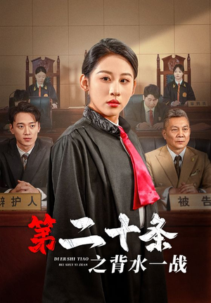 第二十条之背水一战（43集）短剧太好看了