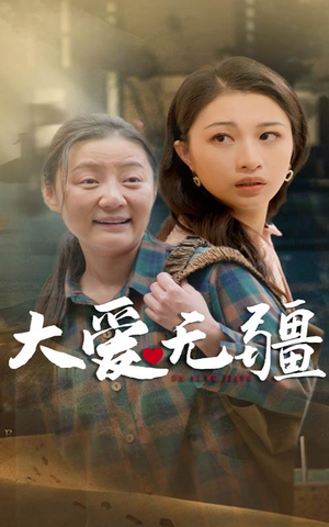 大爱无疆（30集）甜宠短剧推荐