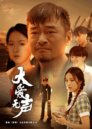 大爱无声（74集）无需会员免费看