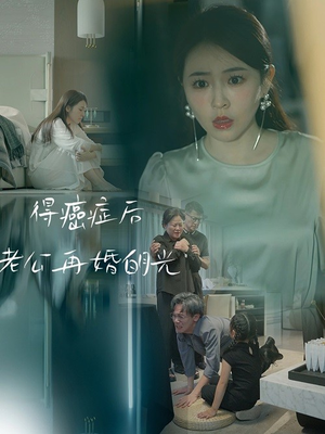 得癌症后老公再婚白月光（30集）短剧热播中