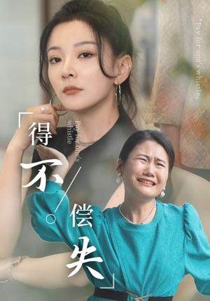 得不偿失（50集）直接看到大结局