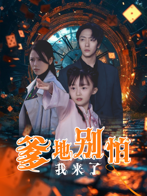 爹地别怕我来了（44集）免费观看