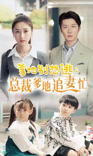 总裁爹地追妻忙（70集）直接看到大结局