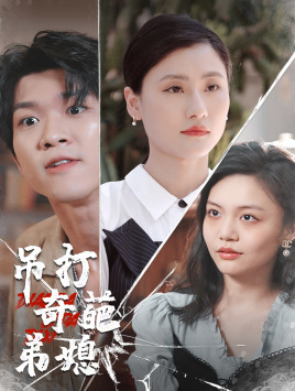 吊打奇葩弟媳（30集）好看上头的短剧