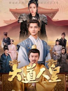 大道人皇（80集）河马免费短剧