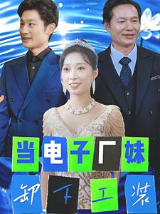 当电子厂妹卸下工装（38集）在线看