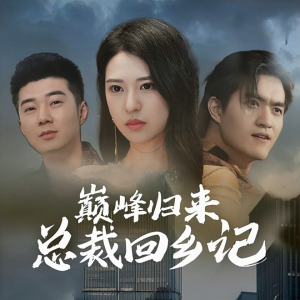 巅峰归来总裁回乡记（98集）短剧上热门
