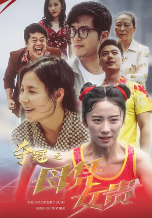 夺冠之母凭女贵（32集）爆款短剧抢先看