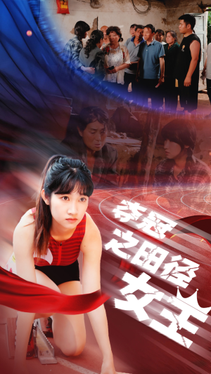 夺冠之田径女王（70集）在哪看是免费的