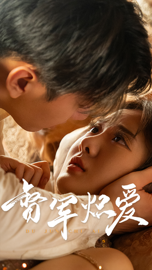 督军炽爱（60集）热门短剧分享