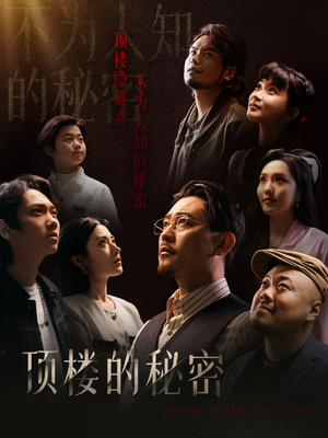 月子中心的顶楼（30集）短剧排行榜