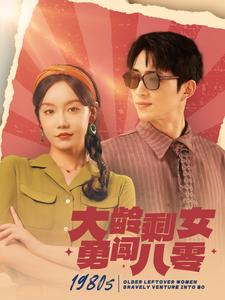 大龄剩女勇闯八零（96集）剧好看短剧推荐