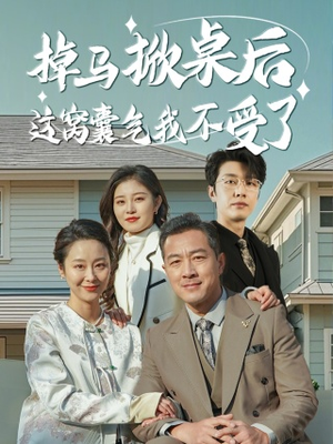 掉马掀桌后这窝囊气我不受了（44集）1-102集