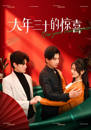 大年三十的惊喜（47集）小短剧抢先看