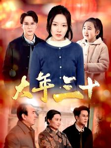 大年三十（34集）在线看完整版