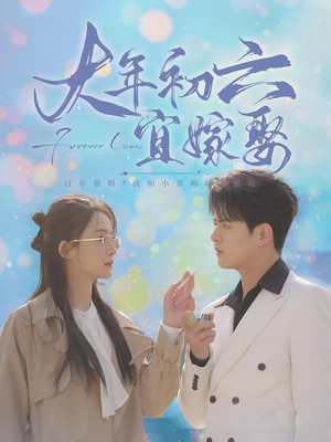 大年初六宜嫁娶（80集）在哪看