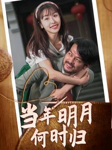 当年明月何时归（70集）一个短剧看全集
