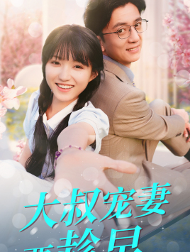 大叔宠妻要趁早（68集）排行榜前十短剧