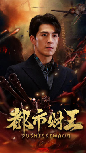 都市财王（91集）热门短剧免费看