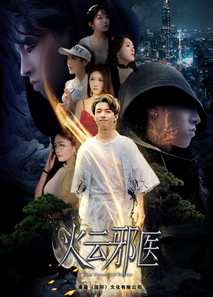 火云邪医（88集）短剧在线观看