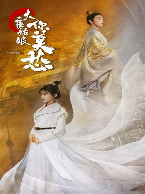 大唐姑娘你莫愁（87集）精彩短剧追不停